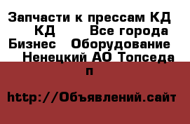 Запчасти к прессам КД2122, КД2322 - Все города Бизнес » Оборудование   . Ненецкий АО,Топседа п.